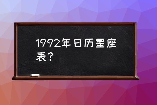 1992年日历表全年 1992年日历星座表？