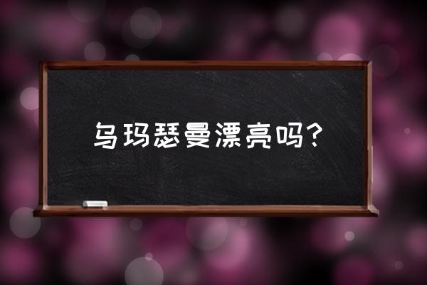 乌玛瑟曼奥斯卡 乌玛瑟曼漂亮吗？