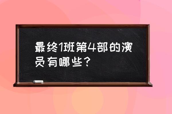 终极一班4演员表全部 最终1班第4部的演员有哪些？