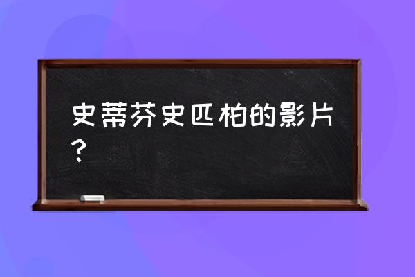 史蒂芬斯皮尔伯格的代表作 史蒂芬史匹柏的影片？