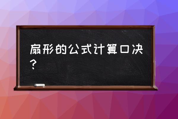 扇形的各种公式 扇形的公式计算口决？