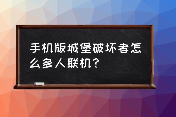 城堡破坏者手游 手机版城堡破坏者怎么多人联机？