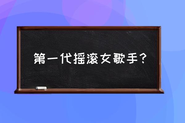 指南针乐队早期成员 第一代摇滚女歌手？