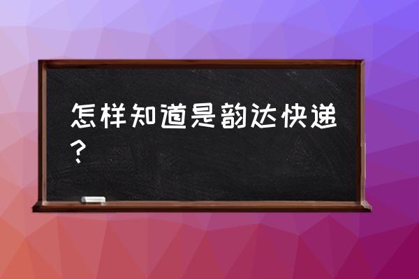 韵达单号查询输入单号 怎样知道是韵达快递？