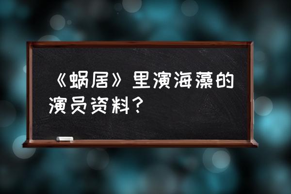 海藻的扮演者是谁 《蜗居》里演海藻的演员资料？