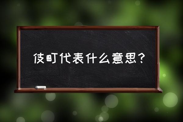 再见歌舞伎町好看吗 伎町代表什么意思？