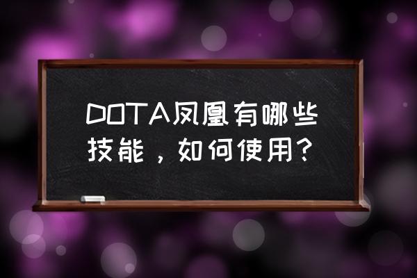 dota2凤凰的技能 DOTA凤凰有哪些技能，如何使用？