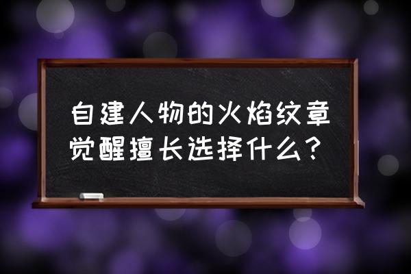 火焰纹章觉醒 培养推荐 自建人物的火焰纹章觉醒擅长选择什么？