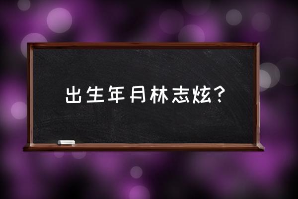 2020年林志炫演唱会 出生年月林志炫？