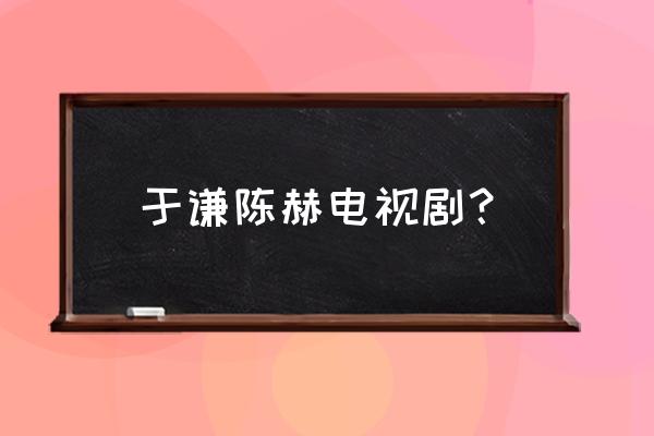 我的前妻住对门11 于谦陈赫电视剧？