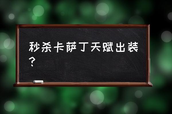 卡萨丁符文2020 秒杀卡萨丁天赋出装？