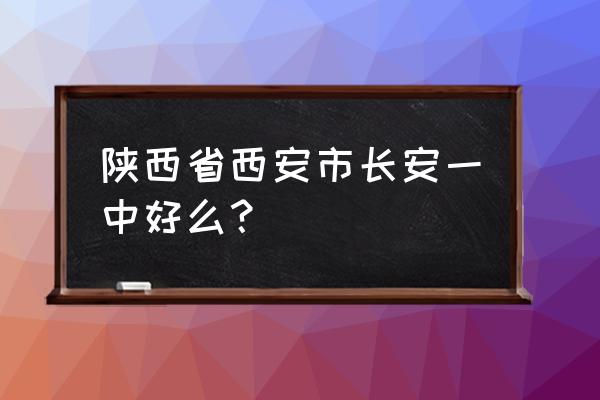 长安一中简介 陕西省西安市长安一中好么？