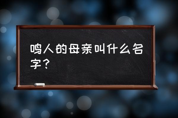 鸣人母亲叫什么名字 鸣人的母亲叫什么名字？