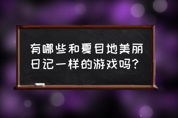 夏目的美丽日记2020 有哪些和夏目地美丽日记一样的游戏吗？