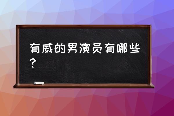 贝拉的奇幻花园简介 有威的男演员有哪些？