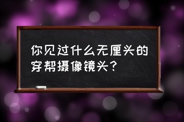 史上最搞笑穿帮镜头 你见过什么无厘头的穿帮摄像镜头？