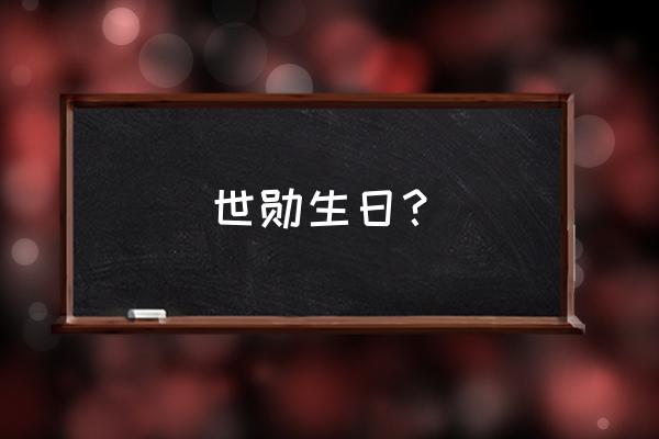 吴世勋生日是几月几号 世勋生日？