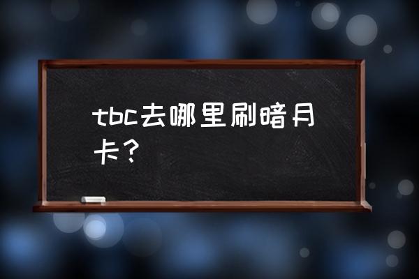 元素套牌怎么兑换 tbc去哪里刷暗月卡？