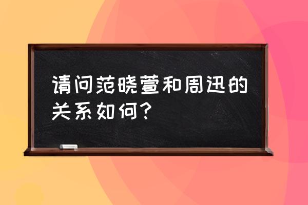 范晓萱为周迅的纹身 请问范晓萱和周迅的关系如何？