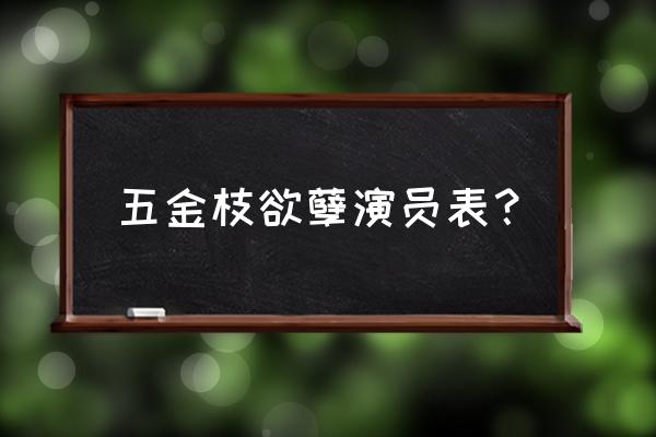 金枝欲孽全部演员表 五金枝欲孽演员表？