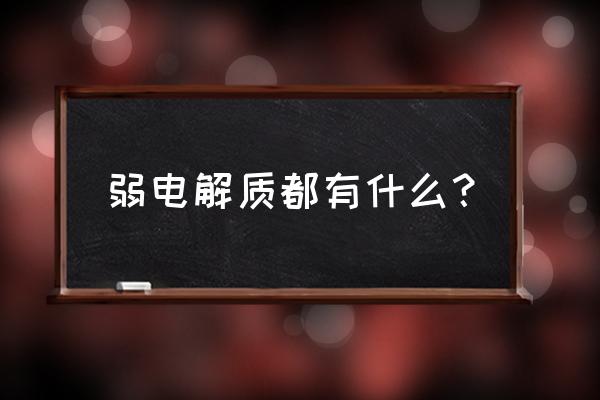 弱电解质指的是什么 弱电解质都有什么？