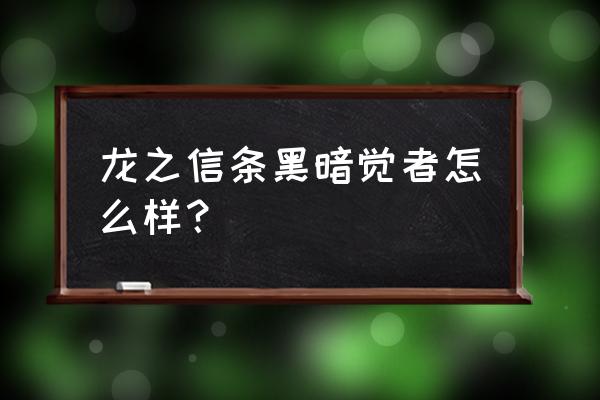 龙之信条黑暗觉者好玩吗 龙之信条黑暗觉者怎么样？