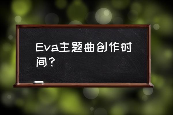 高桥洋子还活着吗 Eva主题曲创作时间？