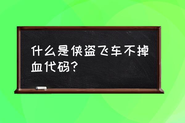 侠盗猎车手作弊码 什么是侠盗飞车不掉血代码？