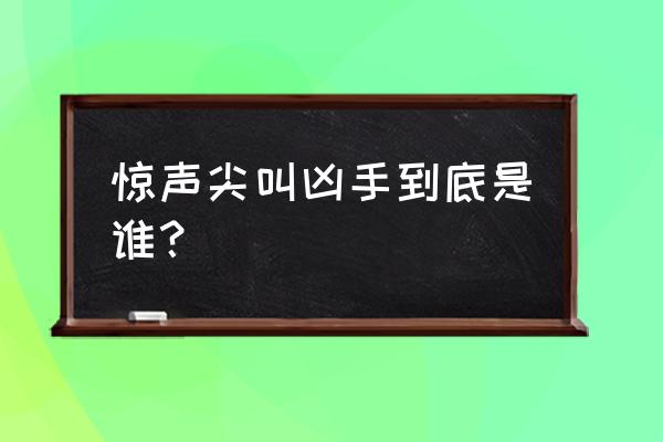 夺命狂呼面具 惊声尖叫凶手到底是谁？