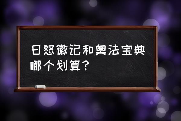 我的世界奥法宝典 日怒徽记和奥法宝典哪个划算？