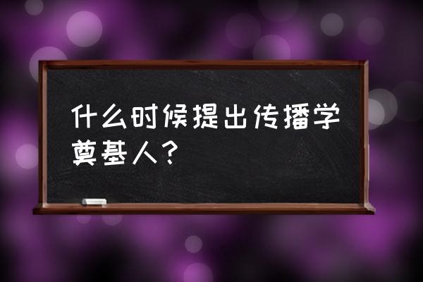 传播学公认的四位奠基人 什么时候提出传播学奠基人？