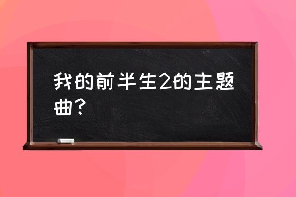 滂沱大雨里完整版 我的前半生2的主题曲？