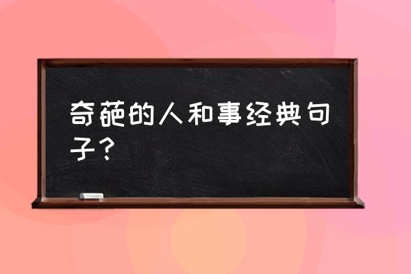 我被青青春撞了一下腰 奇葩的人和事经典句子？