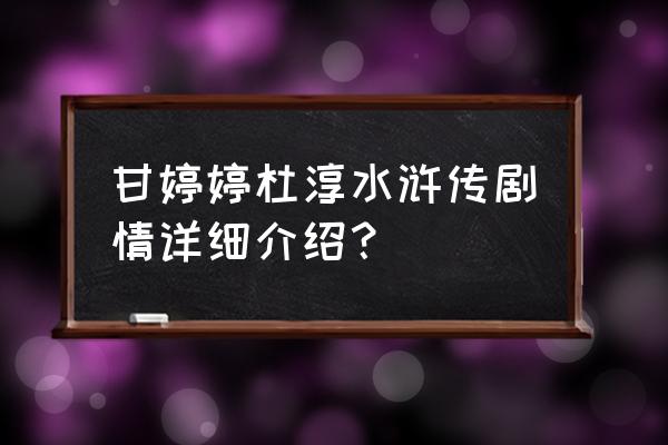 新版潘金莲 甘婷婷杜淳水浒传剧情详细介绍？