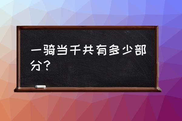 一姬当千第一季 一骑当千共有多少部分？