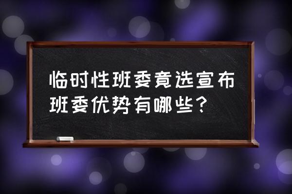 临时班长竞选正式班长 临时性班委竟选宣布班委优势有哪些？