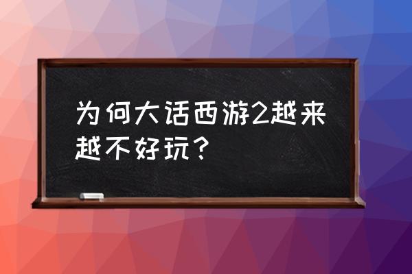 中国十大垃圾游戏 为何大话西游2越来越不好玩？