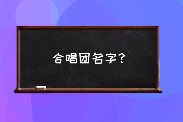 厦门六中合唱团全部成员 合唱团名字？