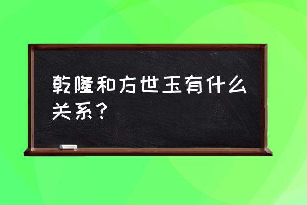 方世玉与乾隆皇1 乾隆和方世玉有什么关系？