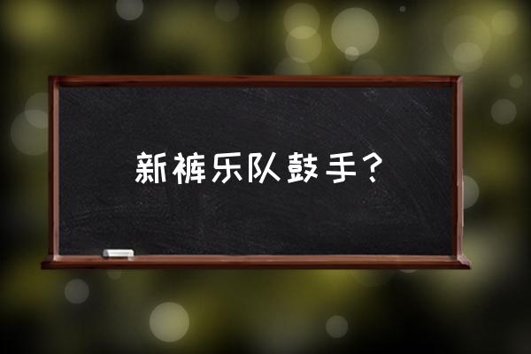 贝斯手赵梦多少岁 新裤乐队鼓手？