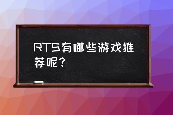 类似横扫千星的游戏 RTS有哪些游戏推荐呢？