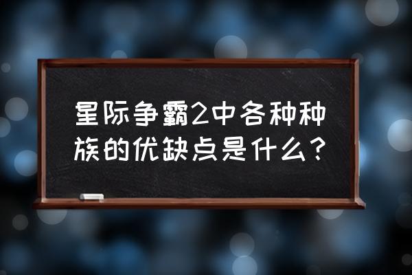 星际争霸2缺点 星际争霸2中各种种族的优缺点是什么？