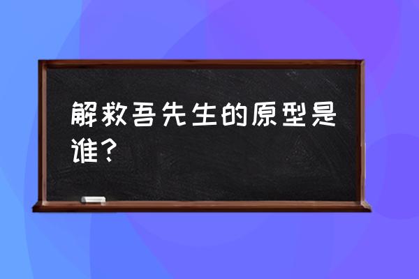 解救吾先生绑匪原型 解救吾先生的原型是谁？