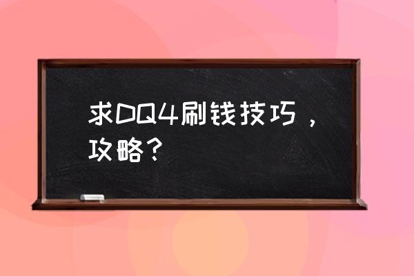 勇者斗恶龙4完美攻略 求DQ4刷钱技巧，攻略？