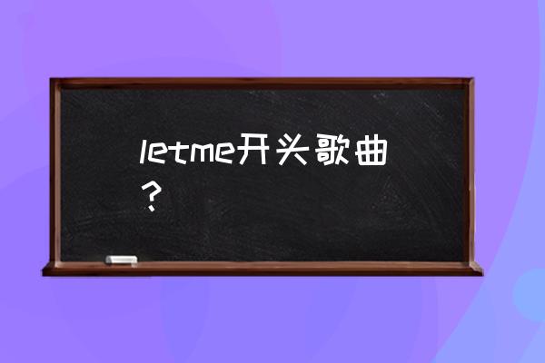 五分钱乐队新歌 letme开头歌曲？