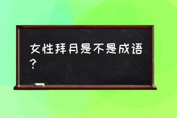 妇什么皆知 女性拜月是不是成语？