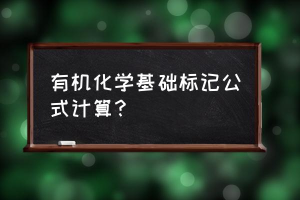 有机化学方程式汇总 有机化学基础标记公式计算？