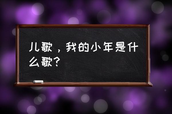 小少少年 很少烦恼 儿歌，我的小年是什么歌？