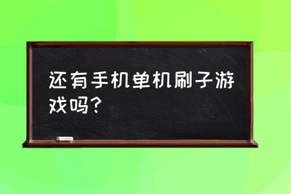 刷刷手环现在能登录吗 还有手机单机刷子游戏吗？