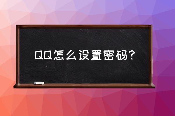 qq密码设置 QQ怎么设置密码？